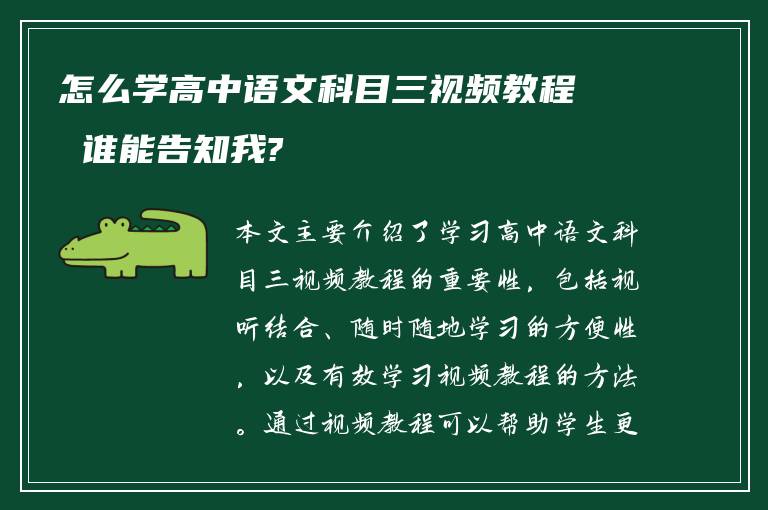 怎么学高中语文科目三视频教程 谁能告知我?