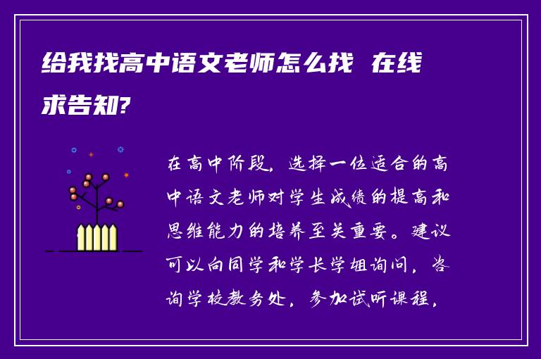 给我找高中语文老师怎么找 在线求告知?