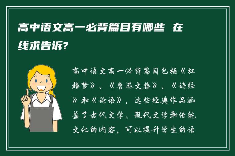 高中语文高一必背篇目有哪些 在线求告诉?