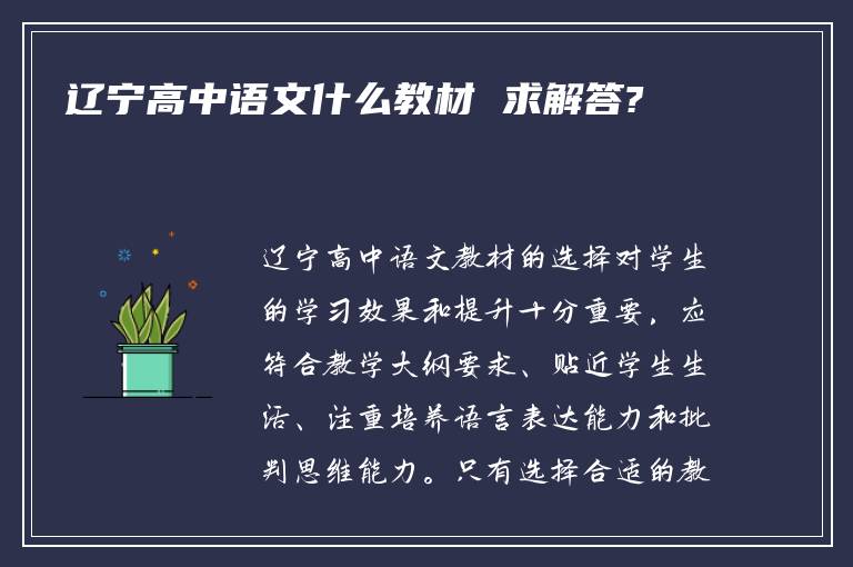 辽宁高中语文什么教材 求解答?