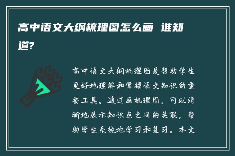 高中语文大纲梳理图怎么画 谁知道?