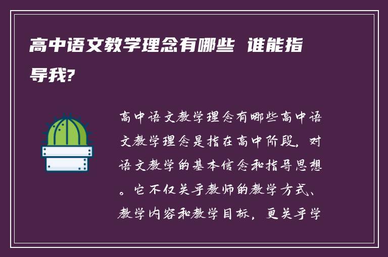 高中语文教学理念有哪些 谁能指导我?