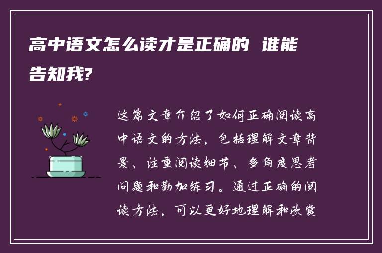 高中语文怎么读才是正确的 谁能告知我?