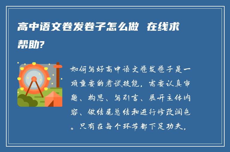 高中语文卷发卷子怎么做 在线求帮助?