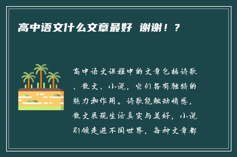 高中语文什么文章最好 谢谢！?