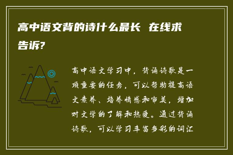 高中语文背的诗什么最长 在线求告诉?