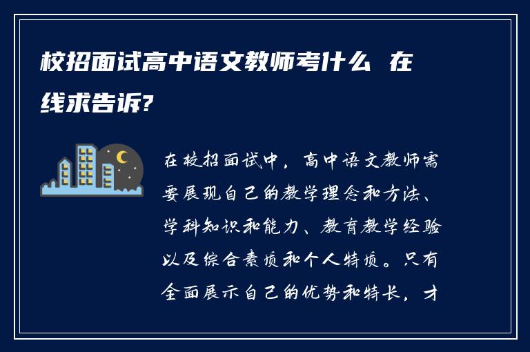 校招面试高中语文教师考什么 在线求告诉?