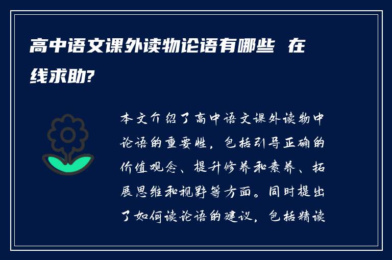 高中语文课外读物论语有哪些 在线求助?