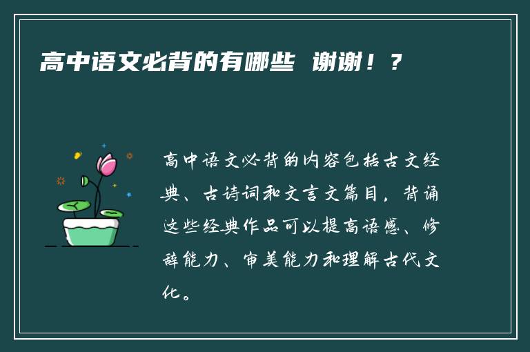 高中语文必背的有哪些 谢谢！?