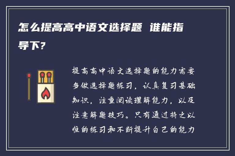 怎么提高高中语文选择题 谁能指导下?