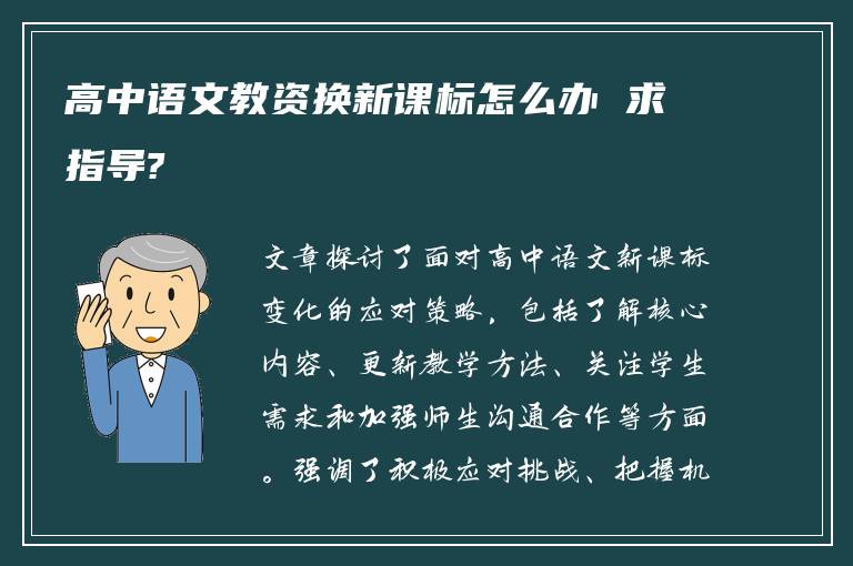 高中语文教资换新课标怎么办 求指导?