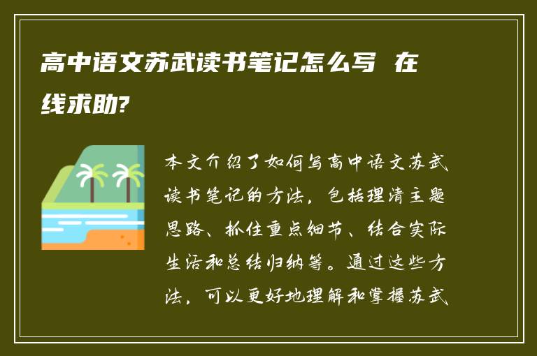 高中语文苏武读书笔记怎么写 在线求助?