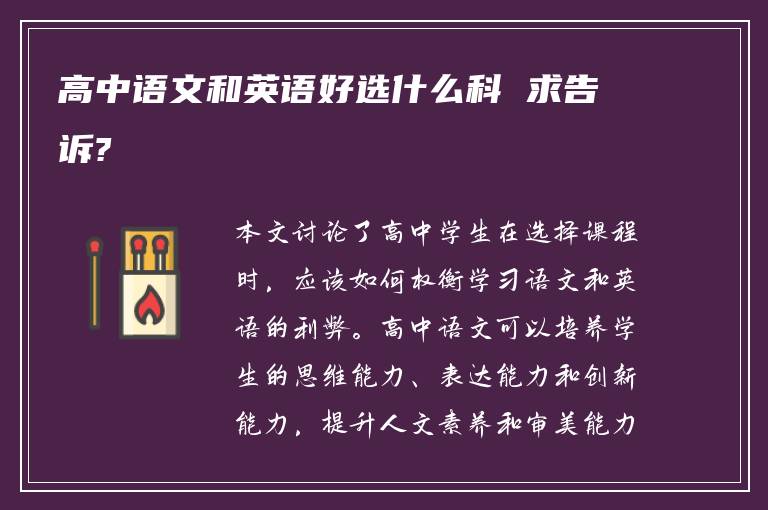 高中语文和英语好选什么科 求告诉?