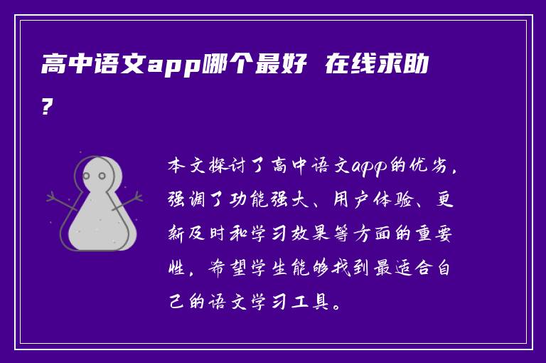 高中语文app哪个最好 在线求助?