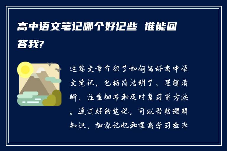 高中语文笔记哪个好记些 谁能回答我?