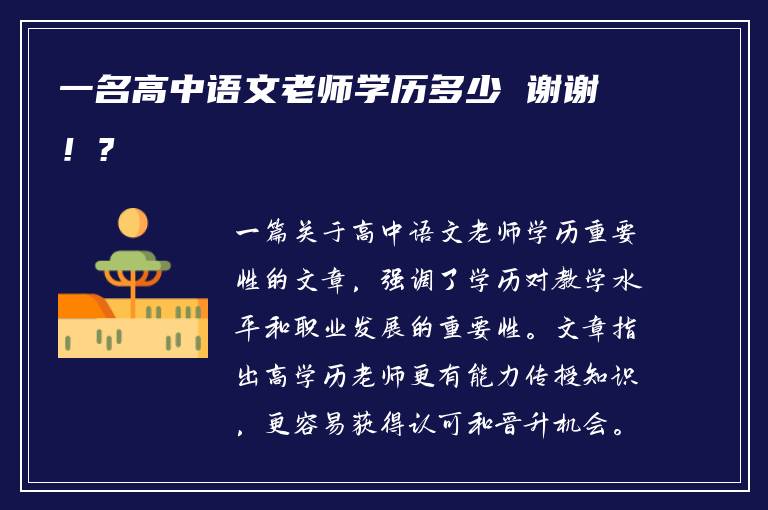 一名高中语文老师学历多少 谢谢！?
