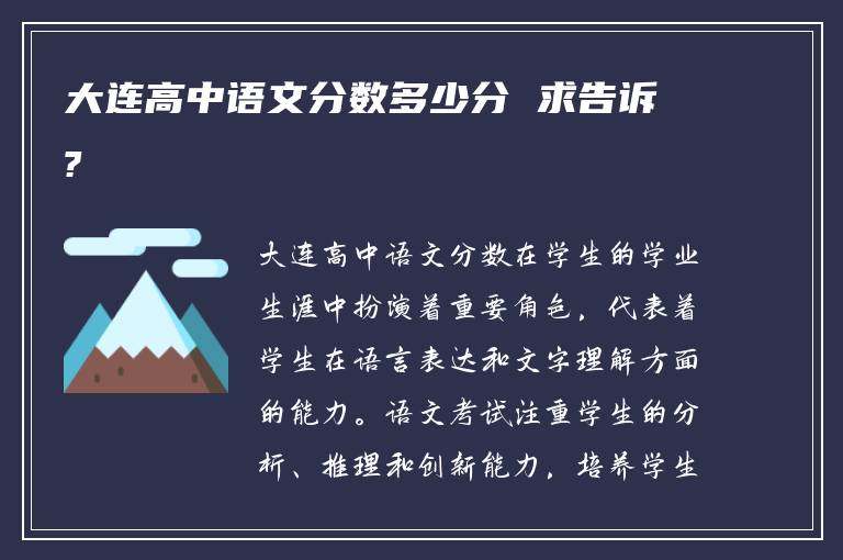 大连高中语文分数多少分 求告诉?