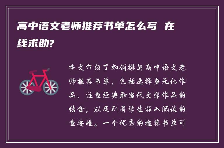 高中语文老师推荐书单怎么写 在线求助?