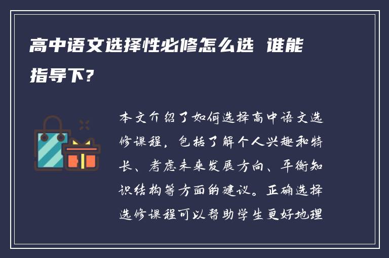 高中语文选择性必修怎么选 谁能指导下?