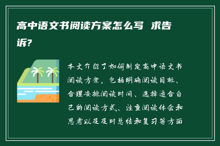 高中语文书阅读方案怎么写 求告诉?
