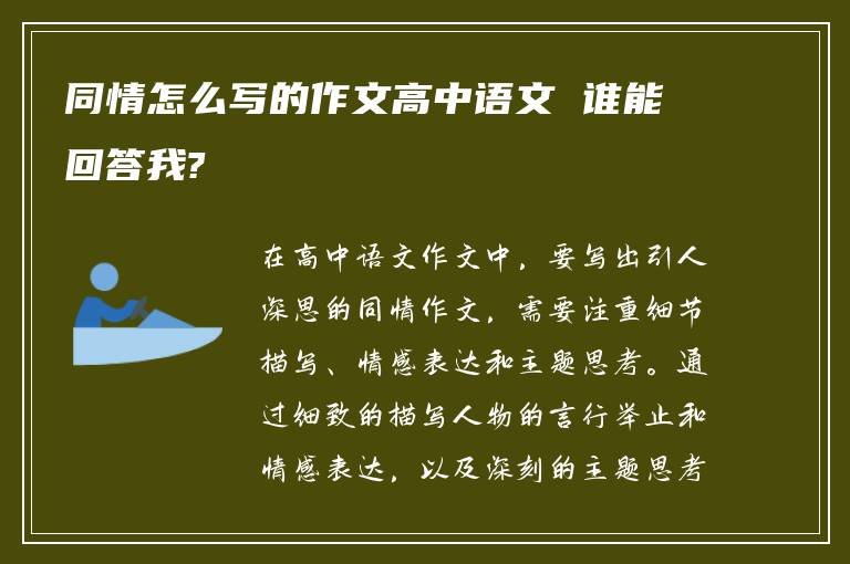 同情怎么写的作文高中语文 谁能回答我?