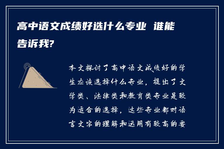 高中语文成绩好选什么专业 谁能告诉我?