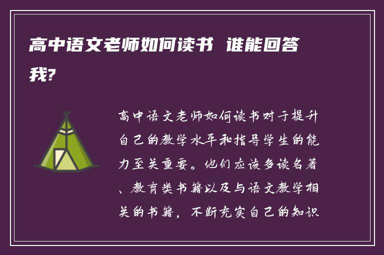 高中语文老师如何读书 谁能回答我?