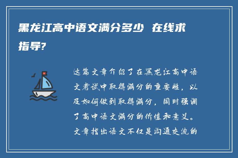 黑龙江高中语文满分多少 在线求指导?