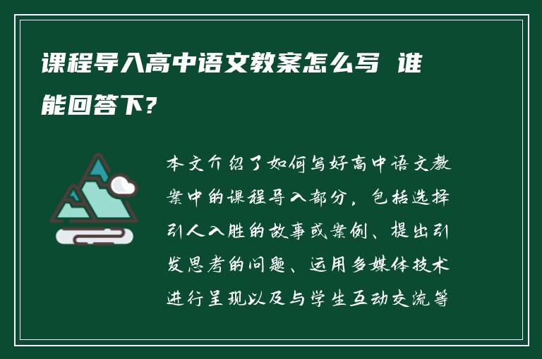 课程导入高中语文教案怎么写 谁能回答下?