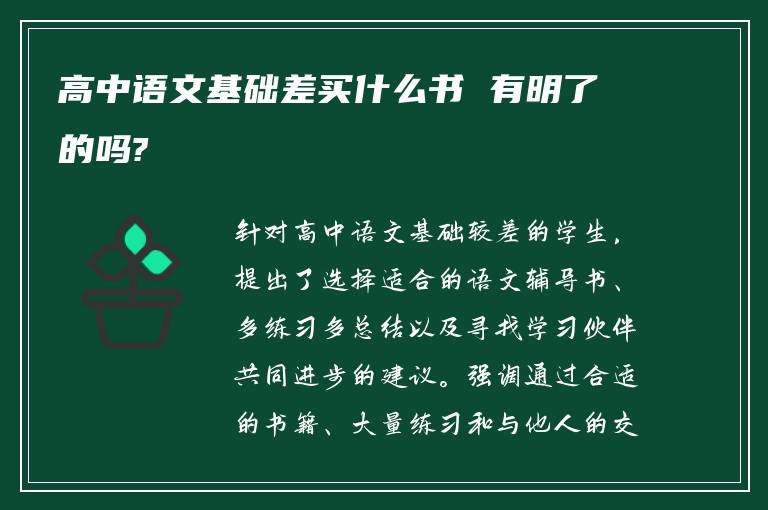 高中语文基础差买什么书 有明了的吗?