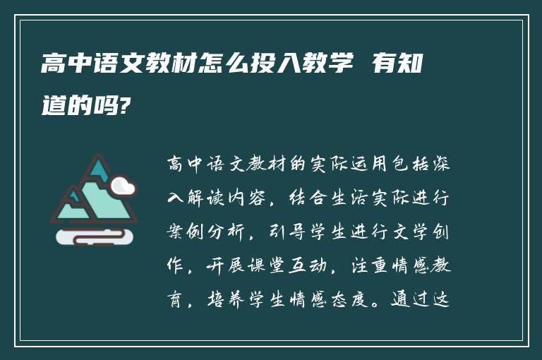 高中语文教材怎么投入教学 有知道的吗?
