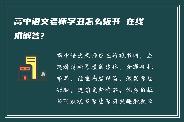 高中语文老师字丑怎么板书 在线求解答?