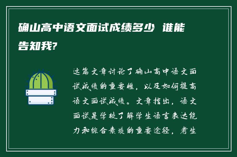 确山高中语文面试成绩多少 谁能告知我?