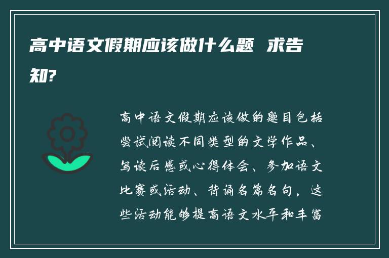 高中语文假期应该做什么题 求告知?