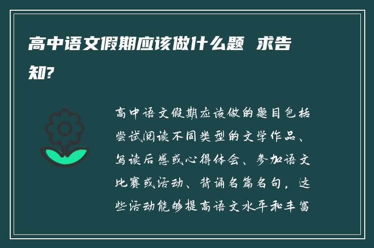 高中语文假期应该做什么题 求告知?