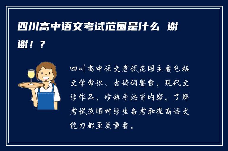 四川高中语文考试范围是什么 谢谢！?