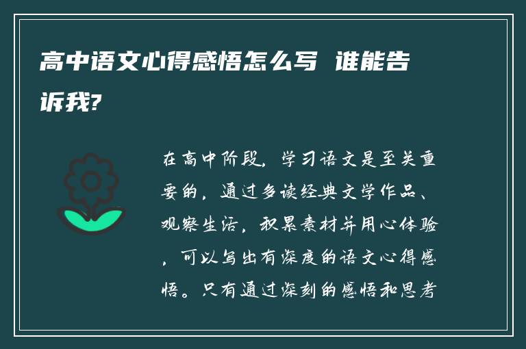 高中语文心得感悟怎么写 谁能告诉我?