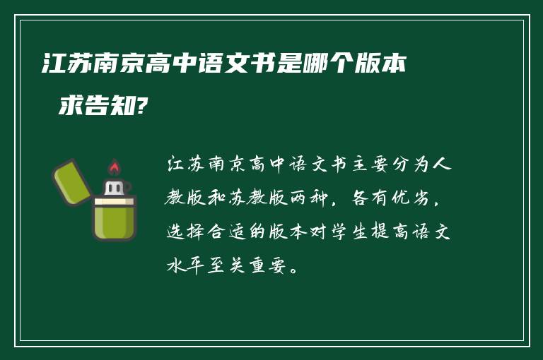 江苏南京高中语文书是哪个版本 求告知?