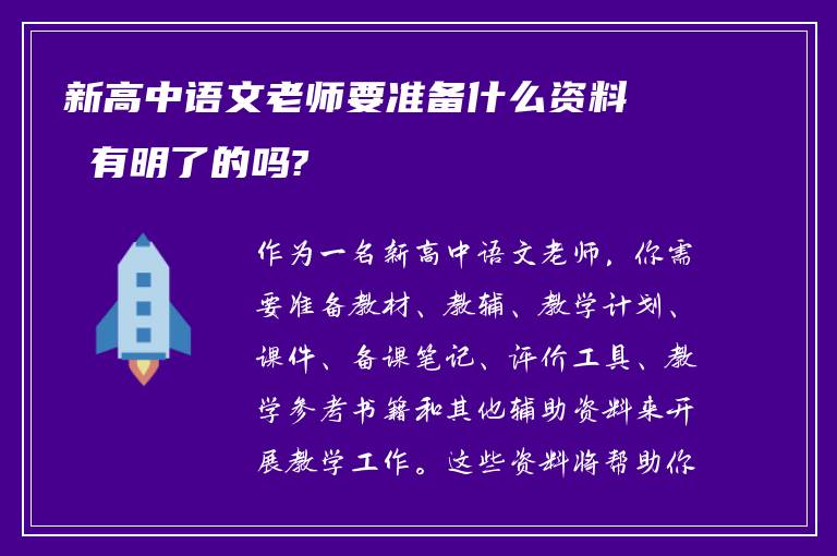 新高中语文老师要准备什么资料 有明了的吗?