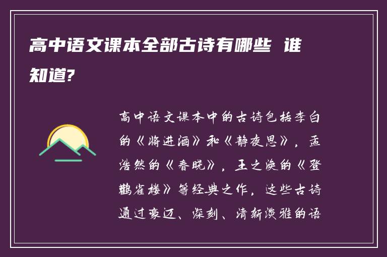 高中语文课本全部古诗有哪些 谁知道?