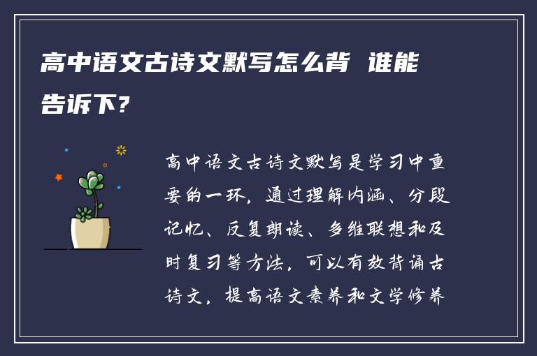 高中语文古诗文默写怎么背 谁能告诉下?