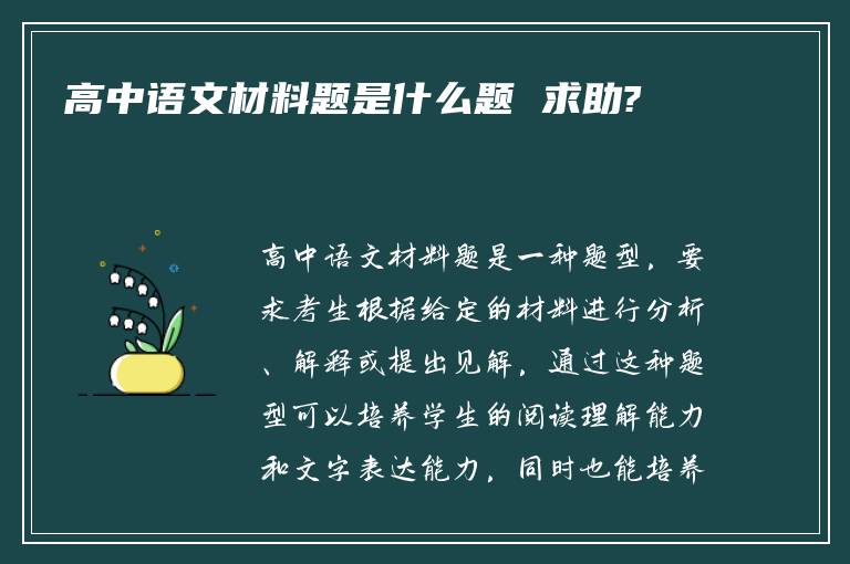 高中语文材料题是什么题 求助?