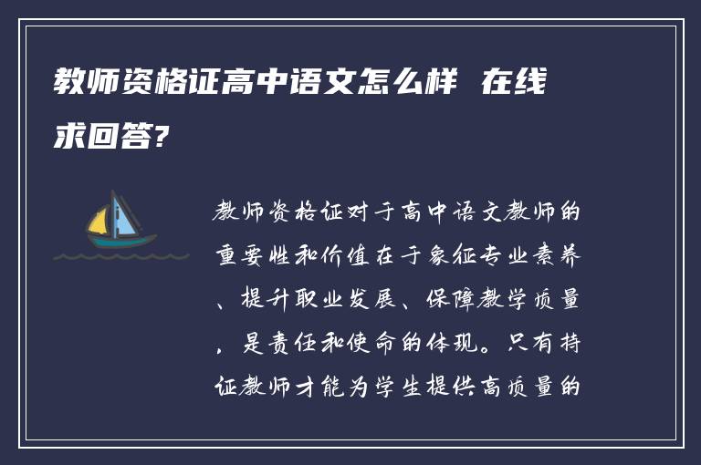 教师资格证高中语文怎么样 在线求回答?