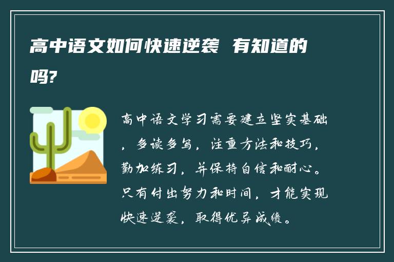 高中语文如何快速逆袭 有知道的吗?