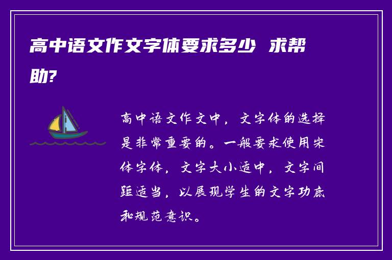 高中语文作文字体要求多少 求帮助?