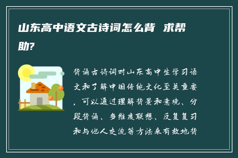 山东高中语文古诗词怎么背 求帮助?