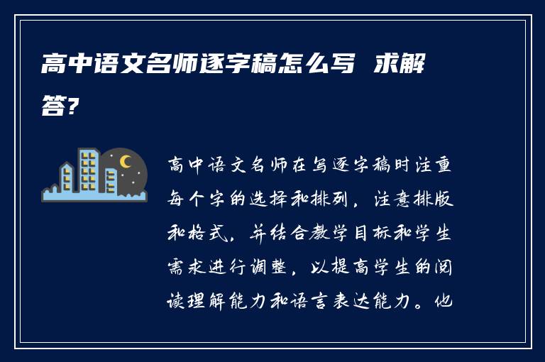 高中语文名师逐字稿怎么写 求解答?