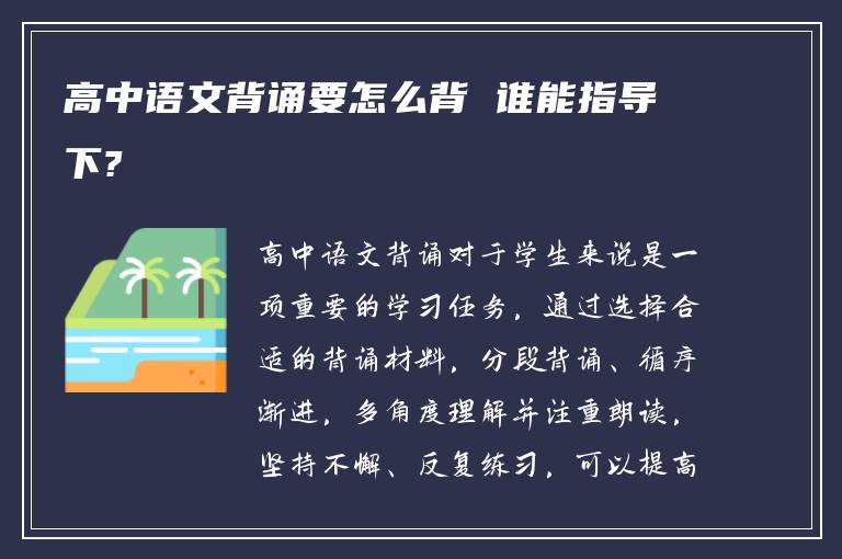 高中语文背诵要怎么背 谁能指导下?