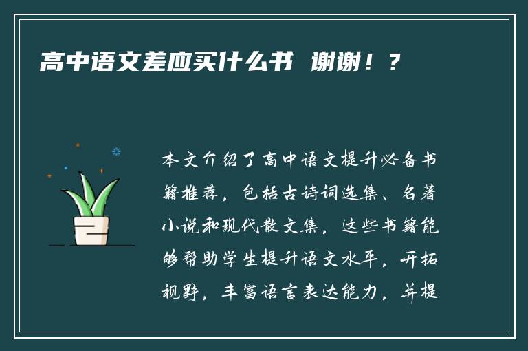 高中语文差应买什么书 谢谢！?