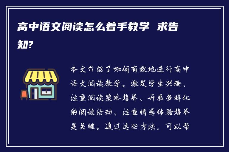 高中语文阅读怎么着手教学 求告知?